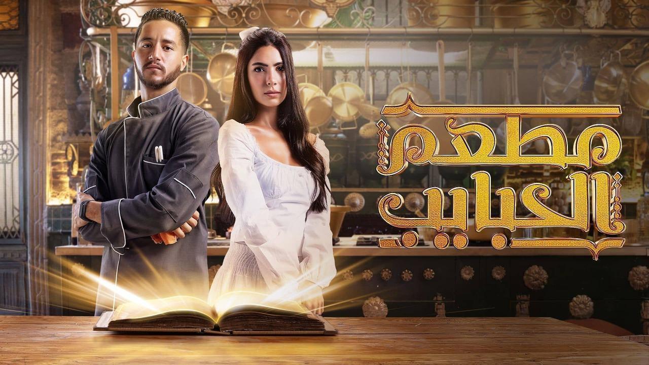 مسلسل مطعم الحبايب الحلقة 12 الثانية عشر والاخيرة