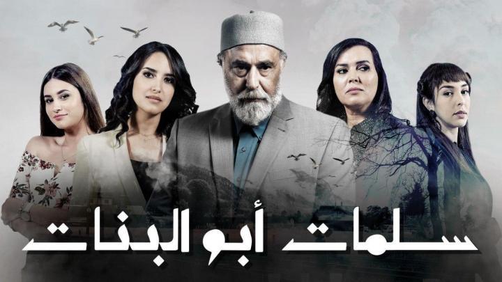 مسلسل -سلمات ابو البنات- الحلقة 11 الحادية عشر HD