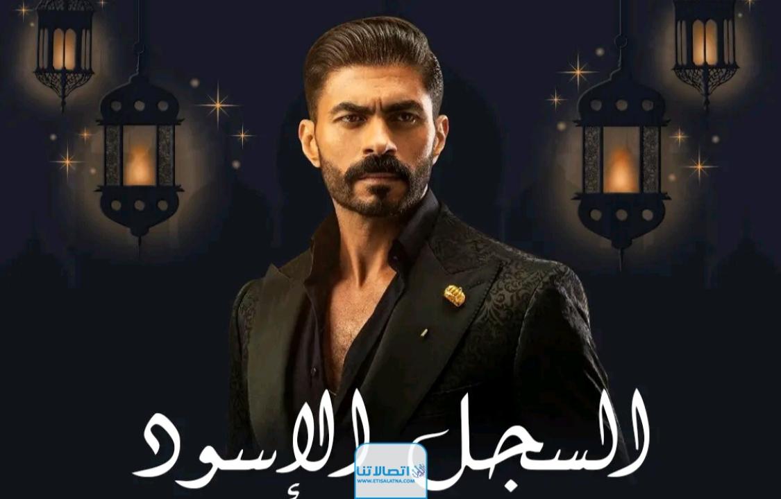 مسلسل السجل الاسود الحلقة 1 الاولى