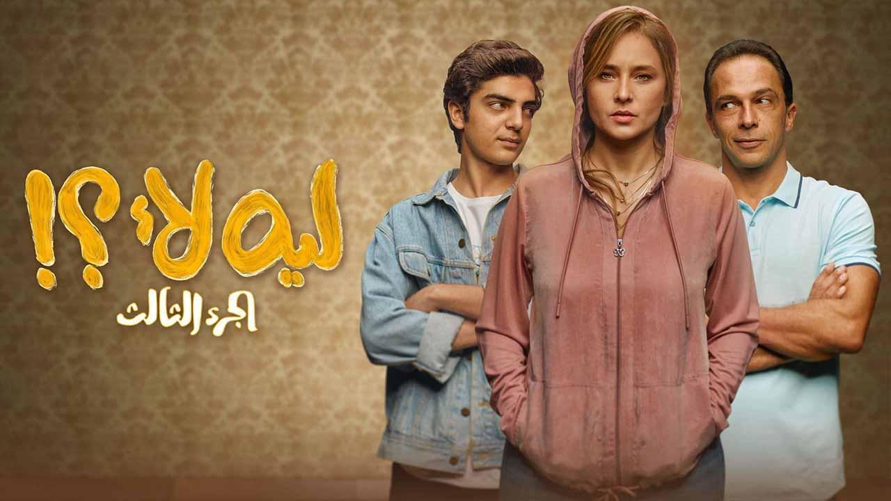 مسلسل ليه لا 3 الحلقة 4 الرابعة