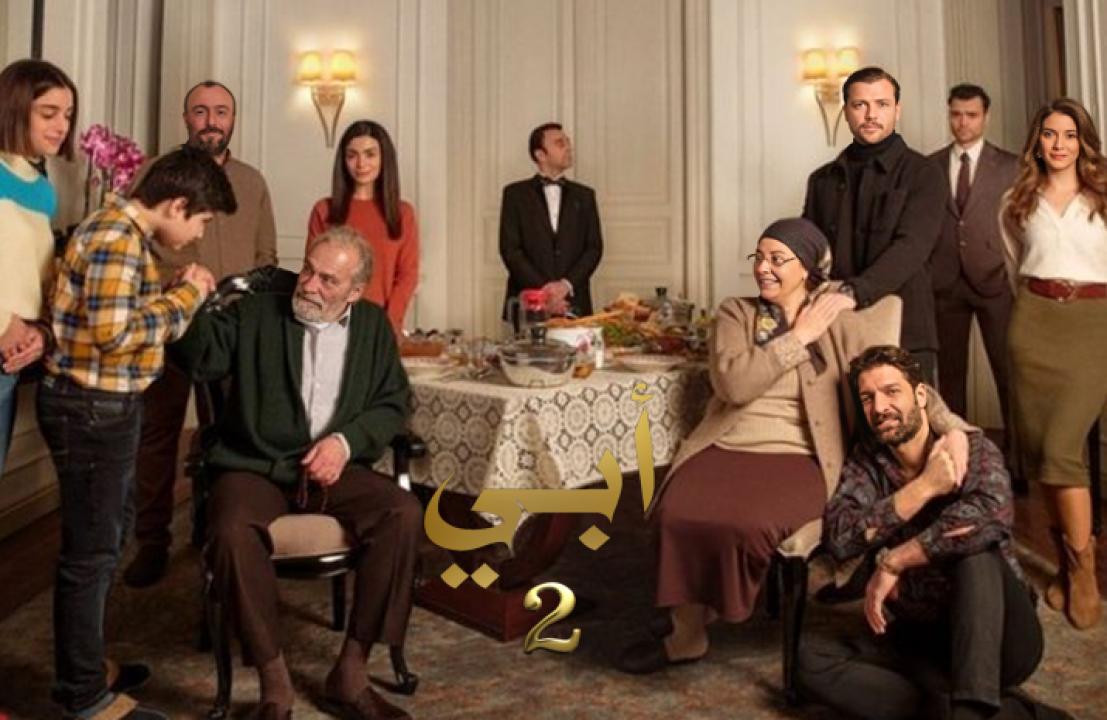 مسلسل ابي 2 الموسم الثاني الحلقة 29 مدبلجة