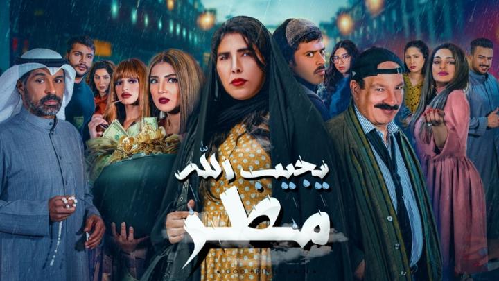 مسلسل يجيب الله مطر الحلقة 26 السادسة والعشرون