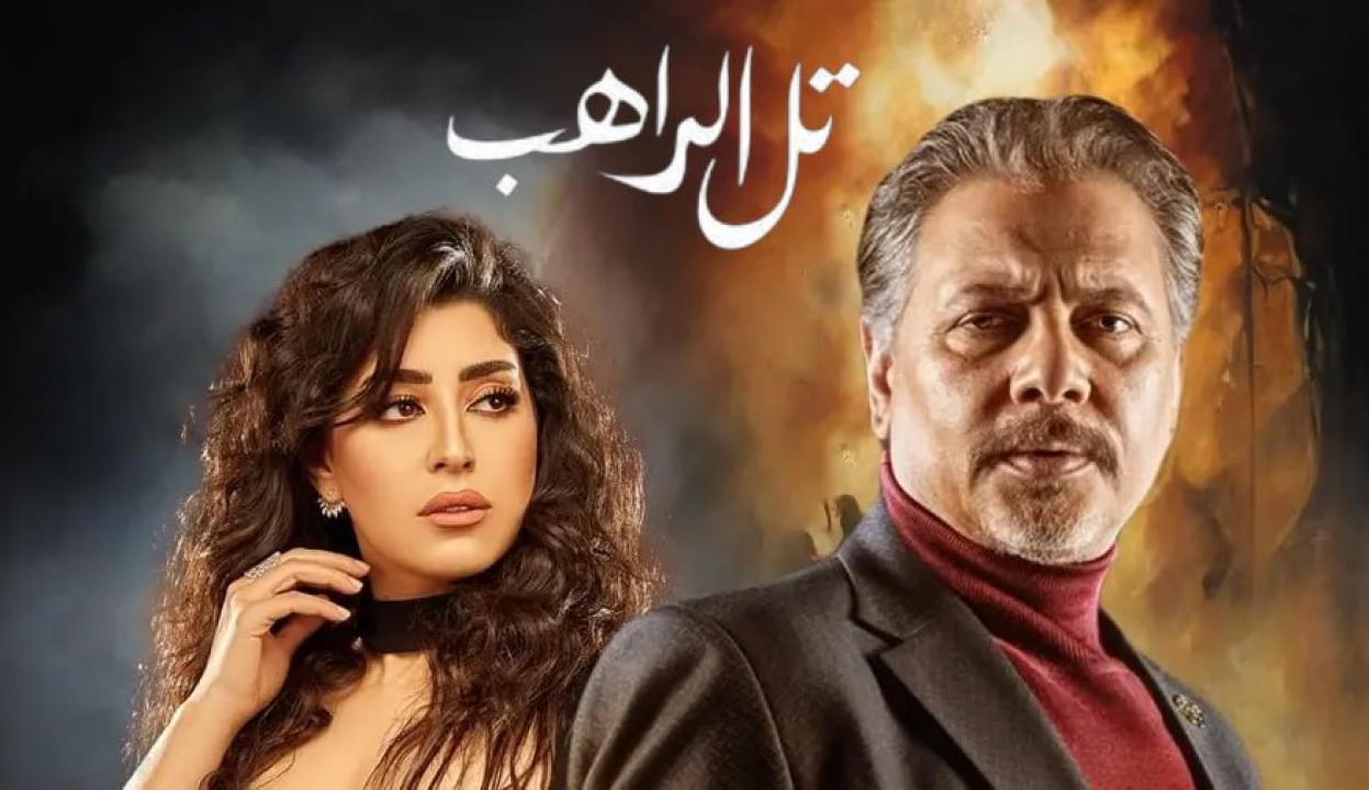 مسلسل تل الراهب  الحلقة 1 الاولى