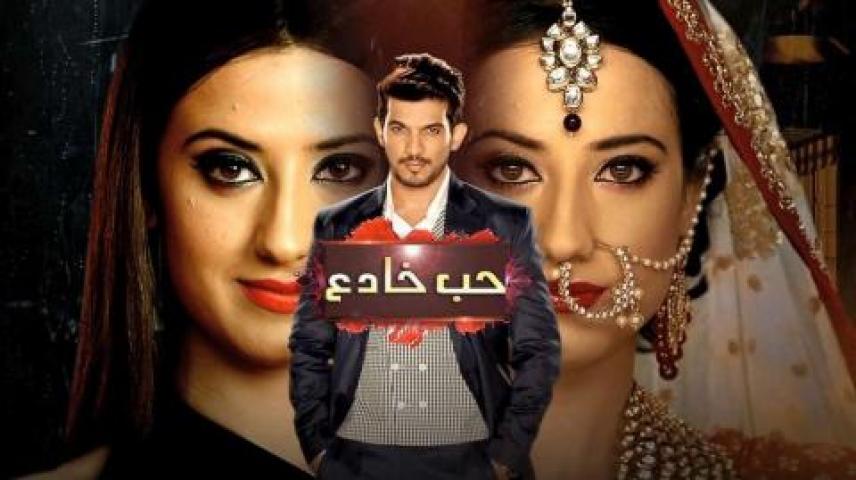 مسلسل حب خادع الحلقة 52 مدبلجة