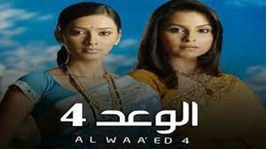 مسلسل الوعد الجزء الرابع الحلقة 49 مدبلجة