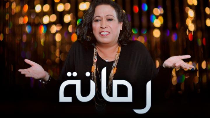 مسلسل رمانة الحلقة 11 الحادية عشر