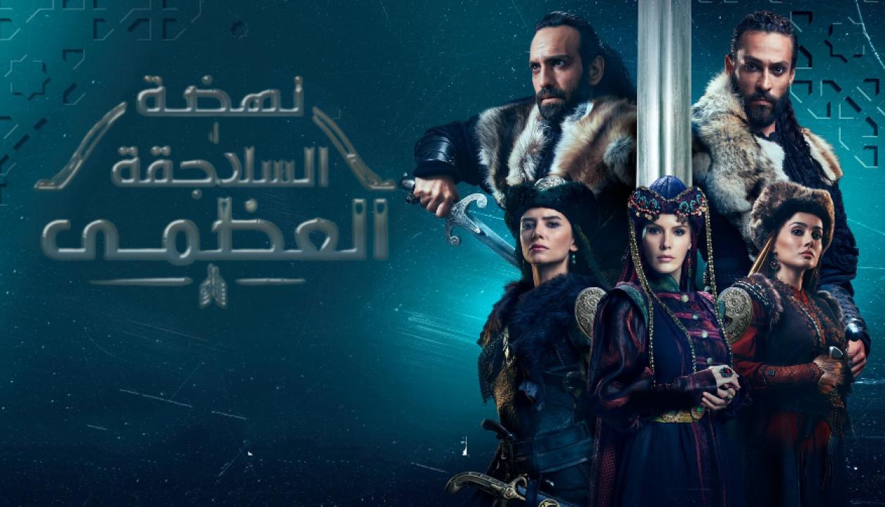 مسلسل نهضة السلاجقة العظمى مدبلج