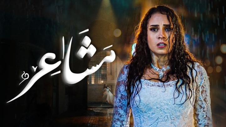 مسلسل مشاعر الحلقة 13 الثالثة عشر