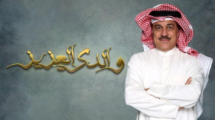 مسلسل والدي العزيز الحلقة 5 الخامسة HD