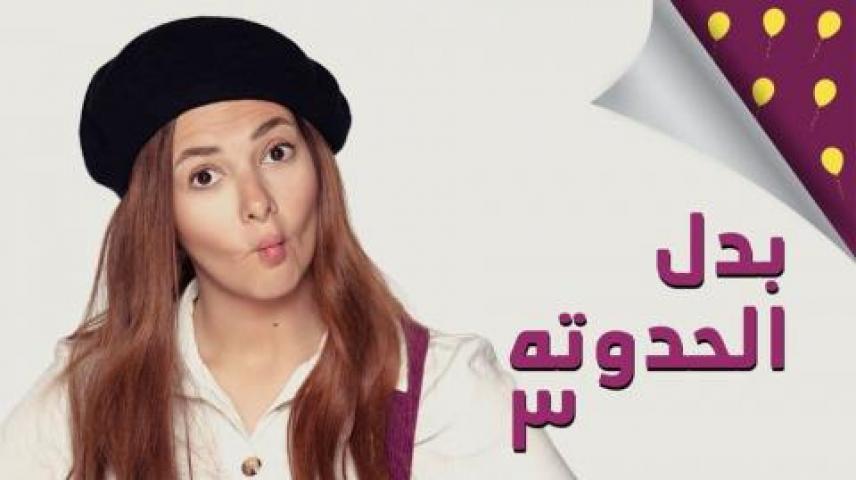 مسلسل بدل الحدوتة  3 الحلقة 14