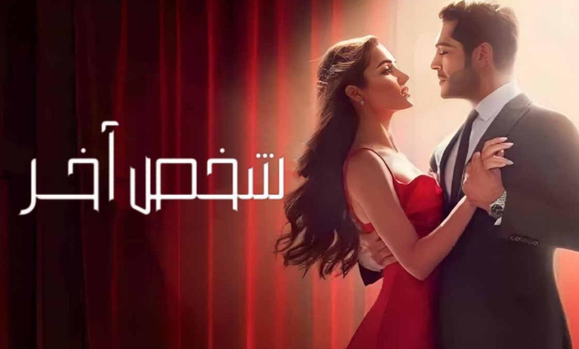 مسلسل شخص اخر الحلقة 28 مدبلجة