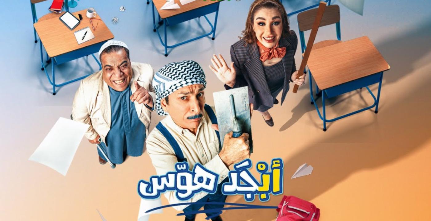 مسلسل ابجد هوس الحلقة 1 الاولى