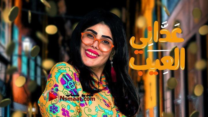 مسلسل عداني العيب الحلقة 11 الحادية عشر HD