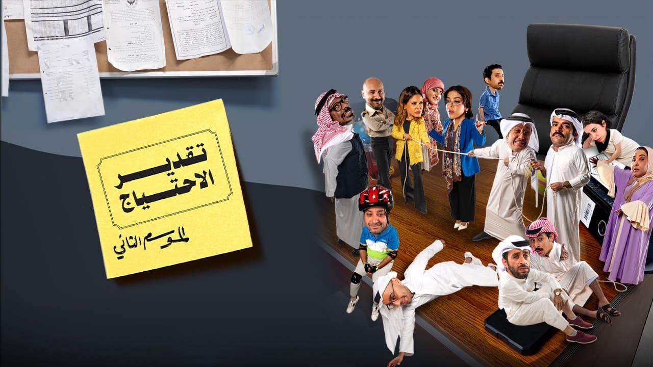 مسلسل تقدير الاحتياج 2 الموسم الثاني