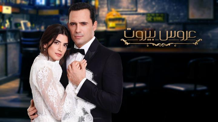 مسلسل عروس بيروت حلقه 52 الثانية والعشرون