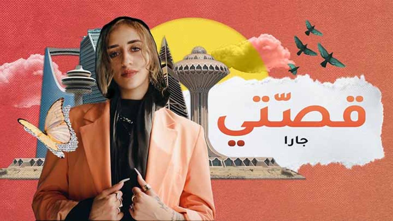 مسلسل قصتي - جارا الحلقة 3 الثالثة