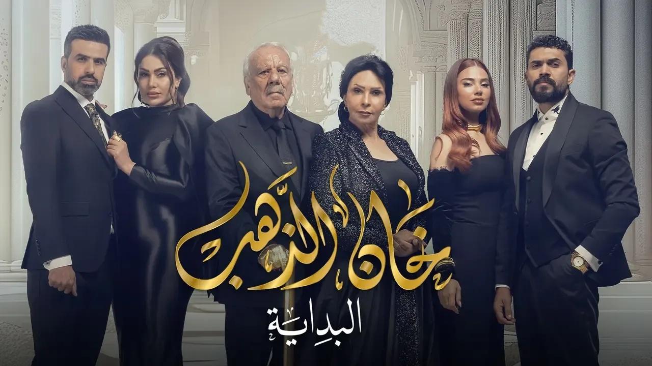 مسلسل خان الذهب 2 الموسم الثاني