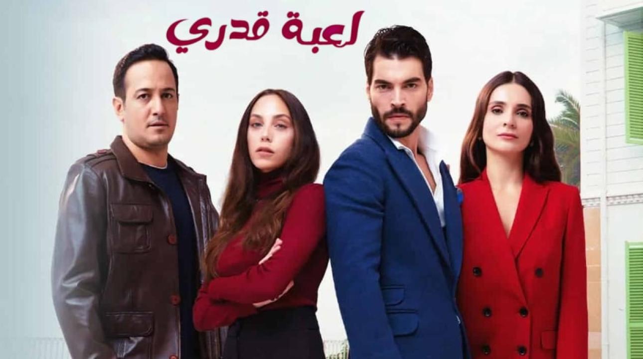 مسلسل لعبة قدري مدبلج