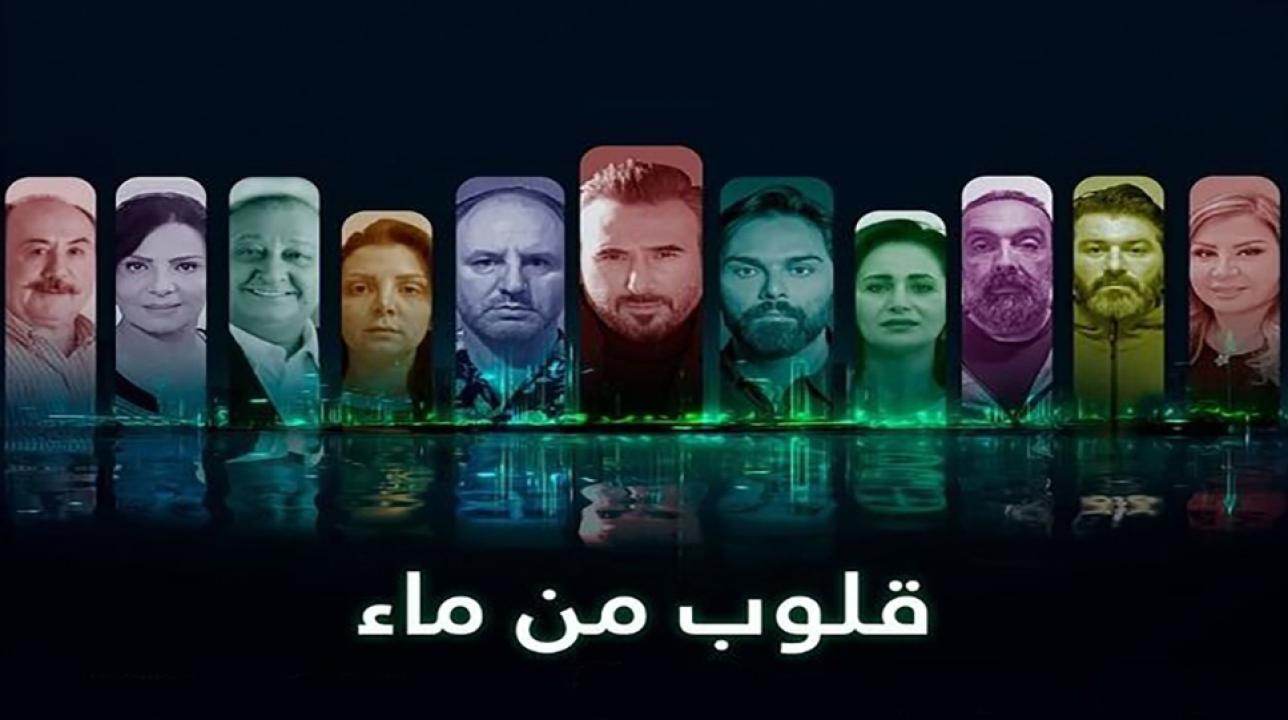 مسلسل قلوب من ماء الحلقة 1 الاولى