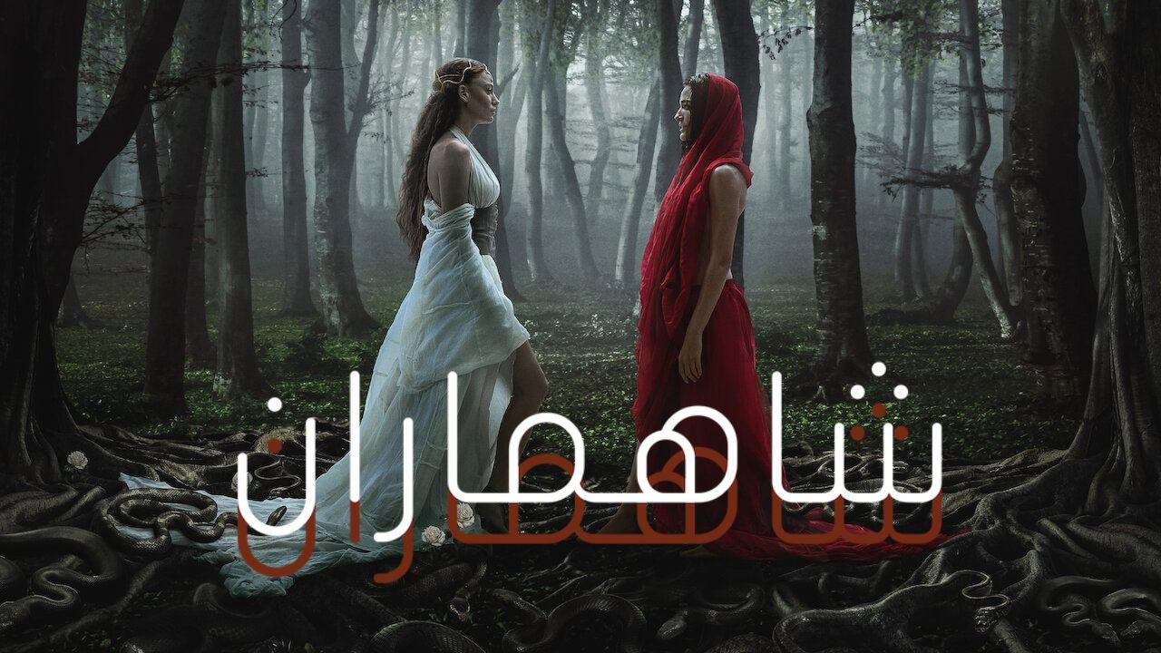 مسلسل شاهماران 2 الموسم الثاني الحلقة 3 مدبلجة