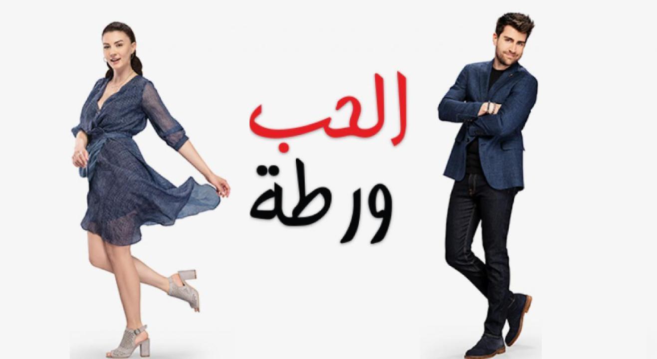 مسلسل الحب ورطة مدبلج