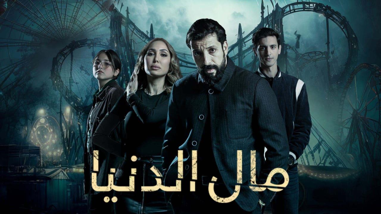 مسلسل مال الدنيا الحلقة 1 الاولى