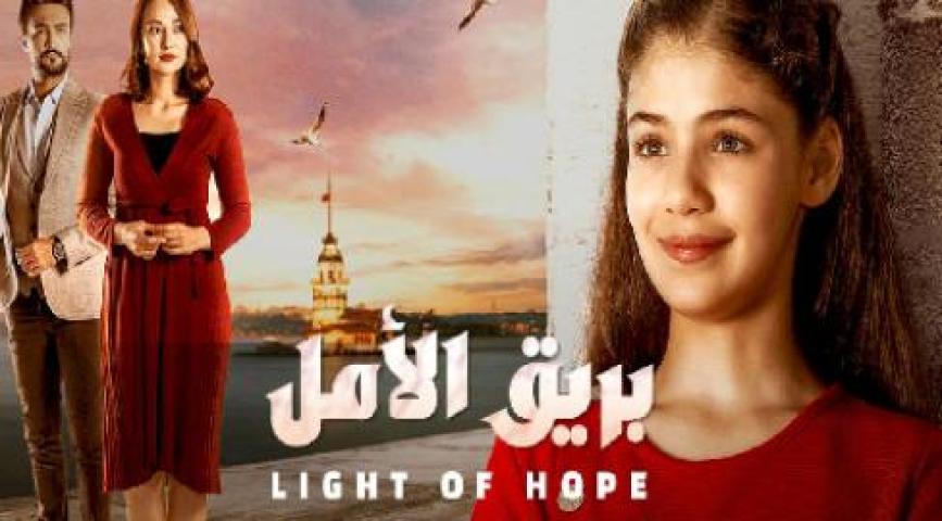 مسلسل بريق الأمل الحلقة 9 مدبلجة