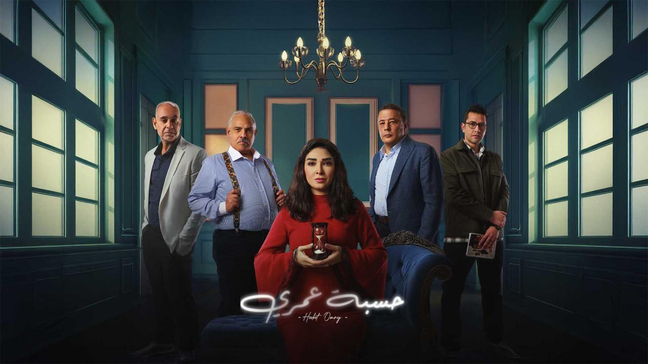 مسلسل حسبة عمري الحلقة 1 الاولى