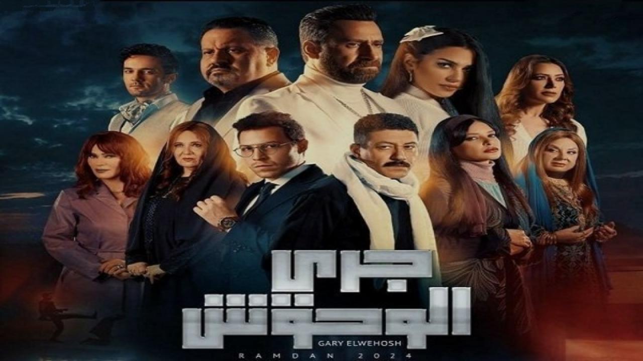 مسلسل جري الوحوش