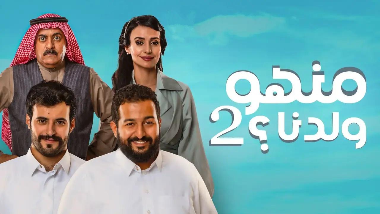 مسلسل منهو ولدنا 2 الحلقة 1 الاولى