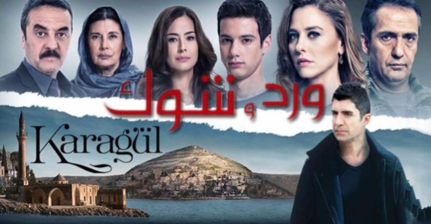 مسلسل ورد وشوك الموسم الاول مدبلج