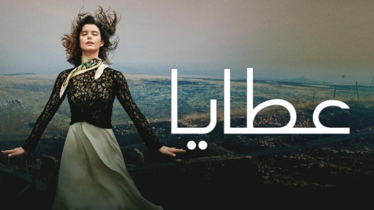 مسلسل عطايا الموسم الاول مدبلج