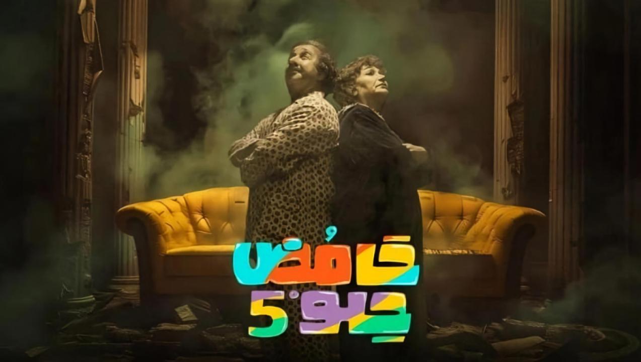 مسلسل حامض حلو 5 الموسم الخامس