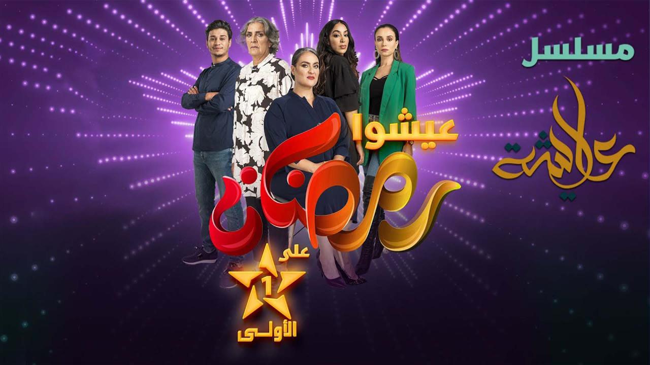 مسلسل عايشة الحلقة 1 الاولى