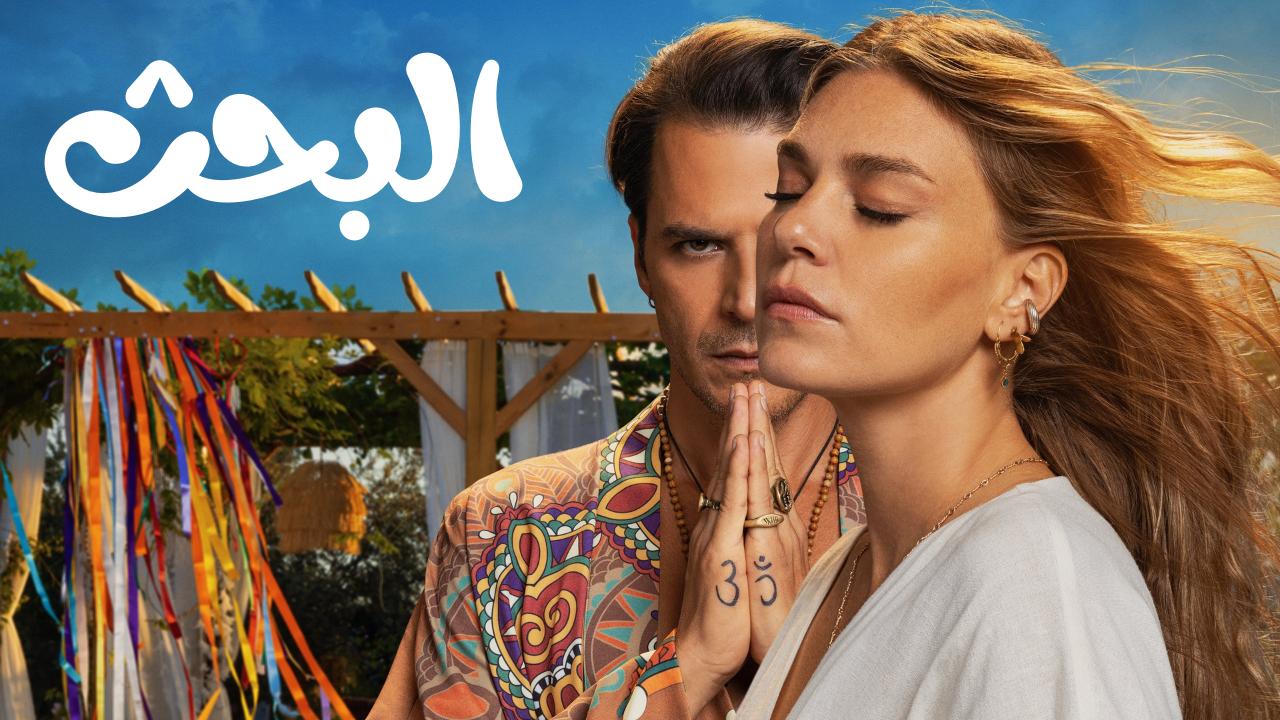 مسلسل البحث الحلقة 4 مدبلجة