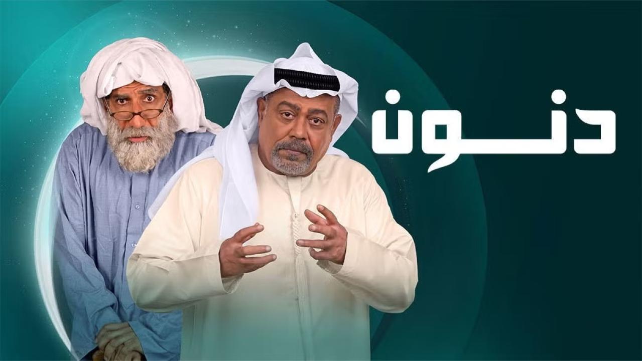 مسلسل دنون الحلقة 3 الثالثة