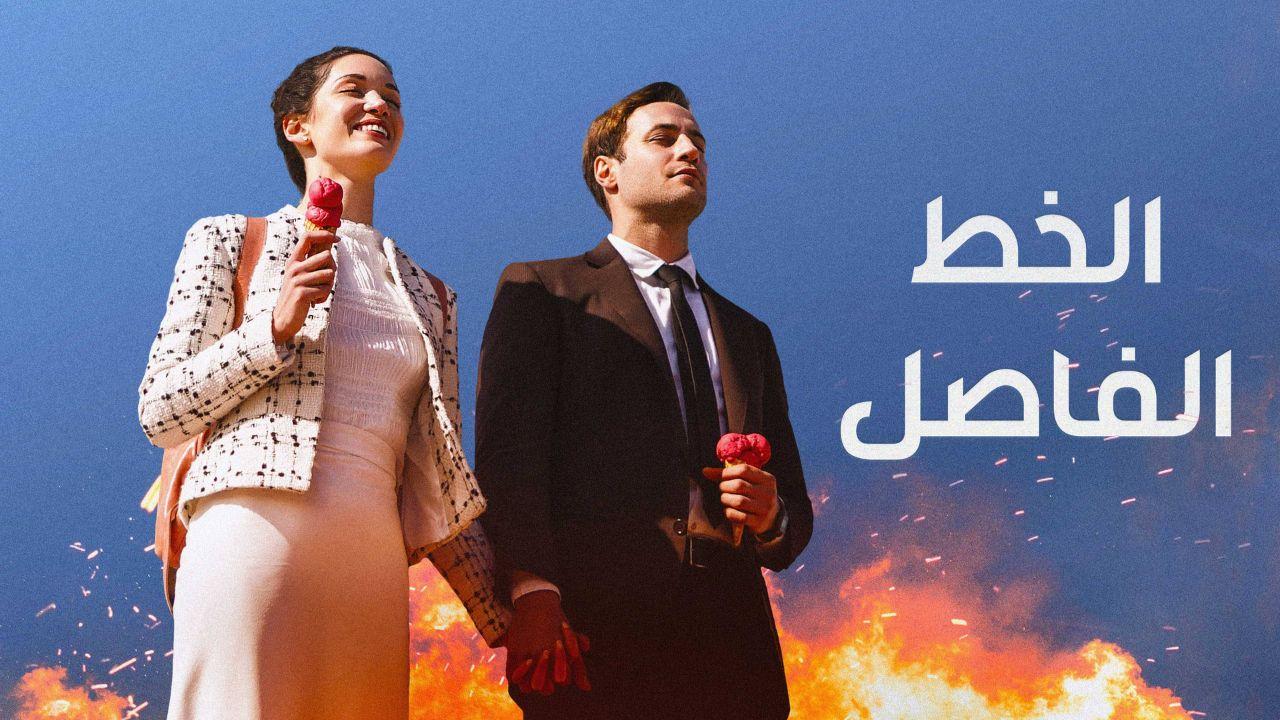 مسلسل الخط الفاصل الحلقة 4 مدبلجة