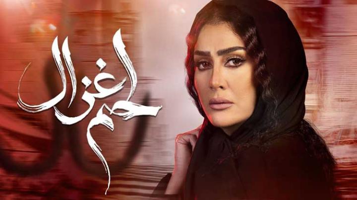 مسلسل لحم غزال الحلقة 32 الثانية والثلاثون HD