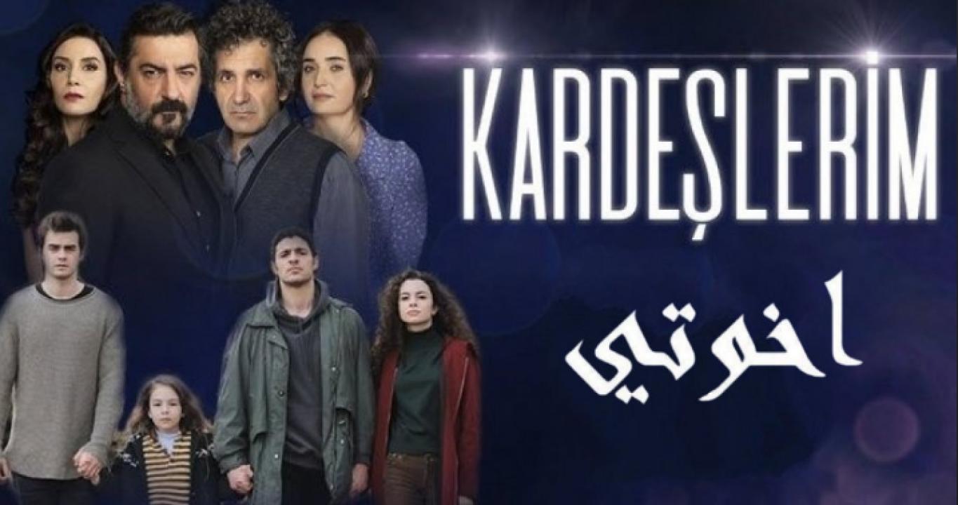 مسلسل اخوتي الموسم الاول مدبلج