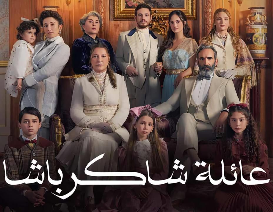 مسلسل عائلة شاكر باشا مدبلج