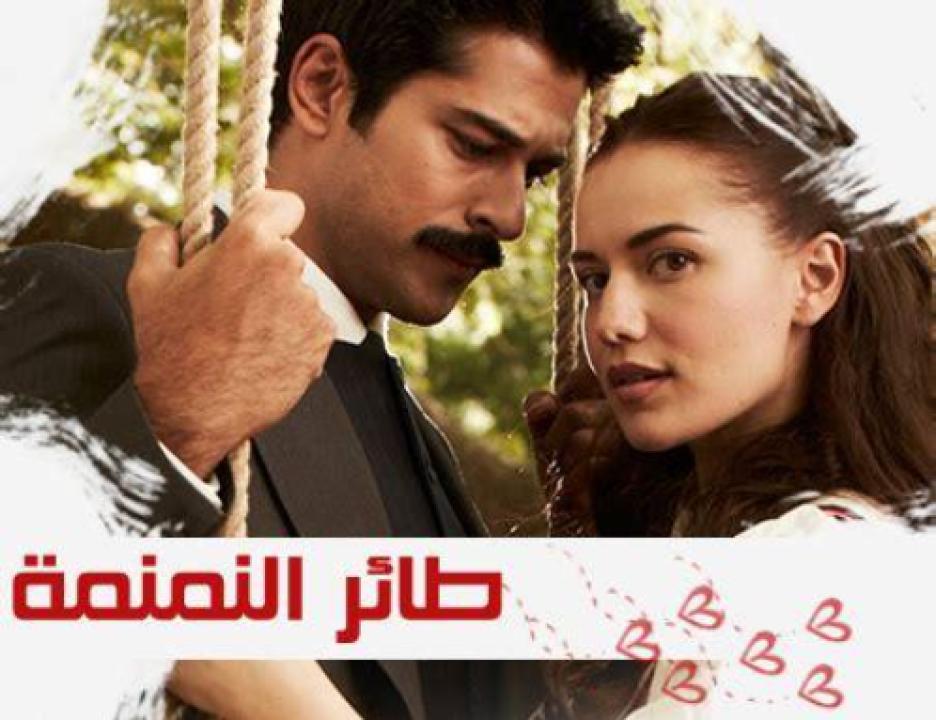 مسلسل طائر النمنمة مدبلج