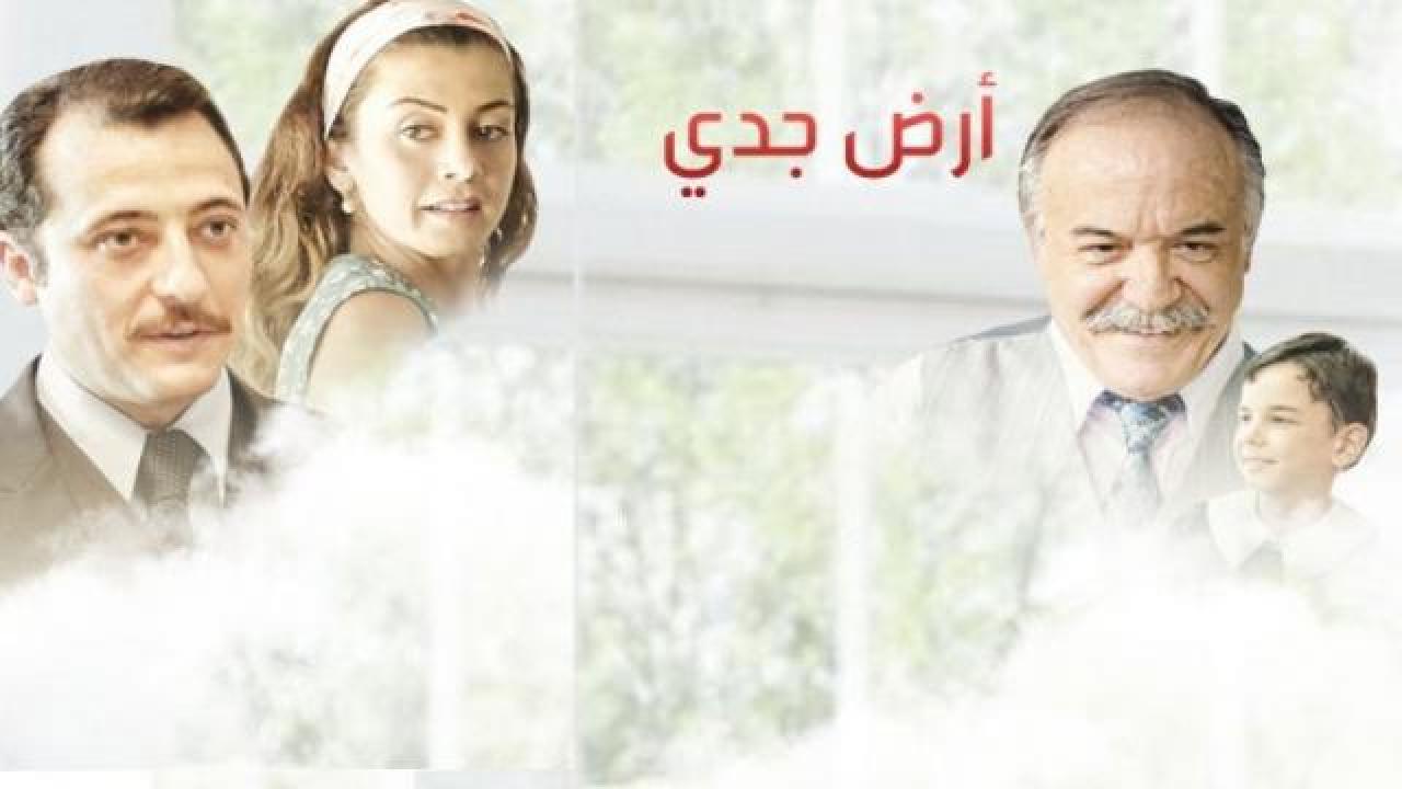 مسلسل أرض جدي مدبلج