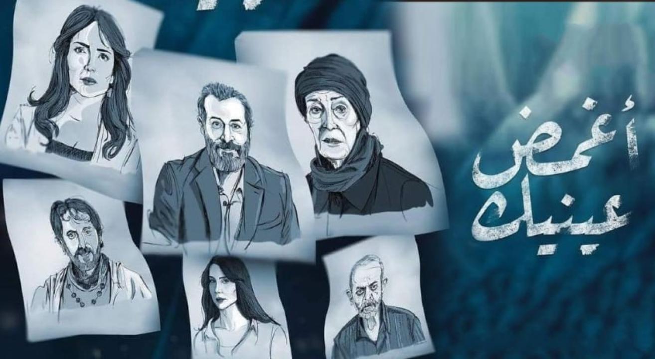 مسلسل اغمض عينيك تراني