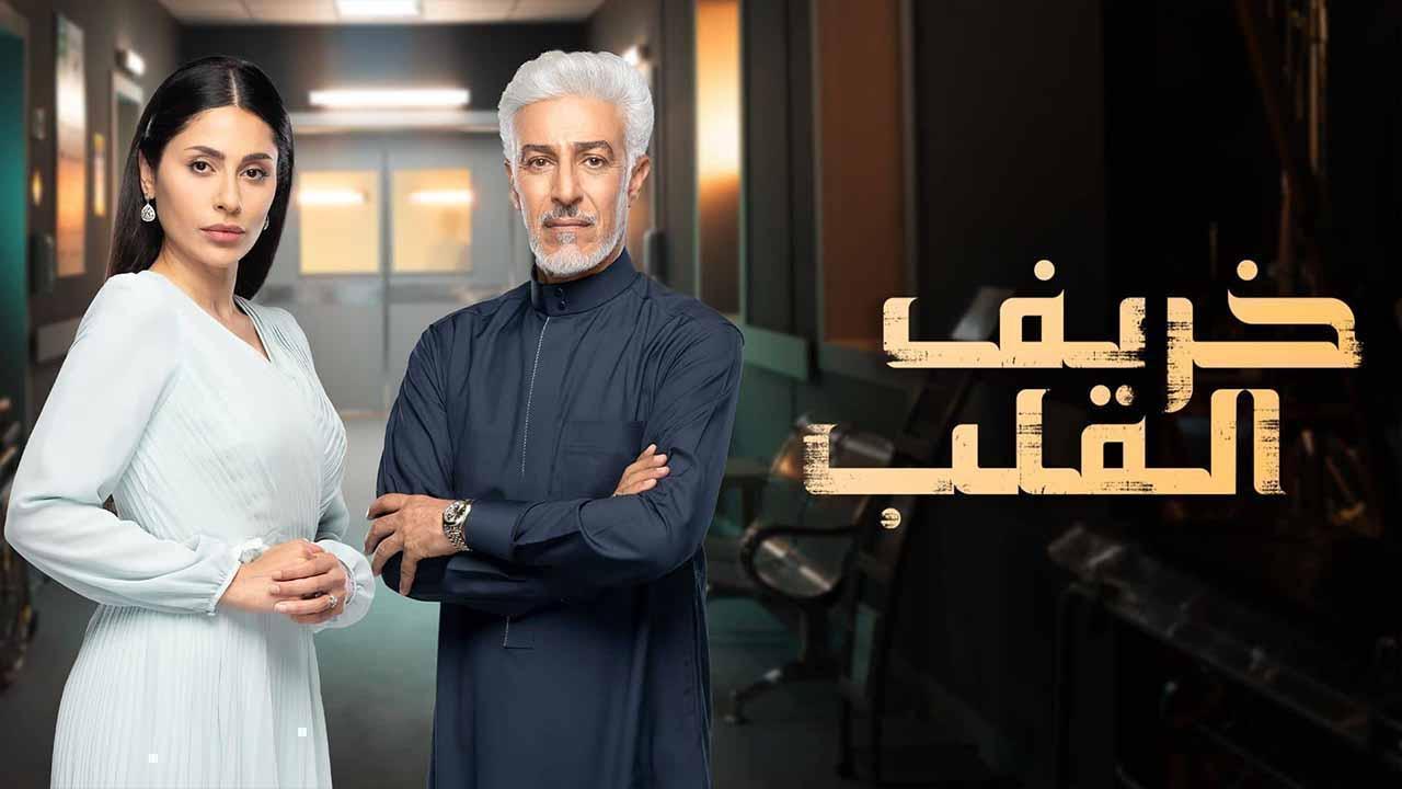 مسلسل خريف القلب الحلقة 67 السابعة والستون