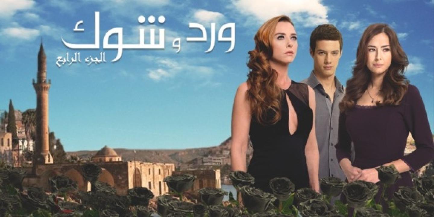 مسلسل ورد وشوك الموسم الرابع مدبلج