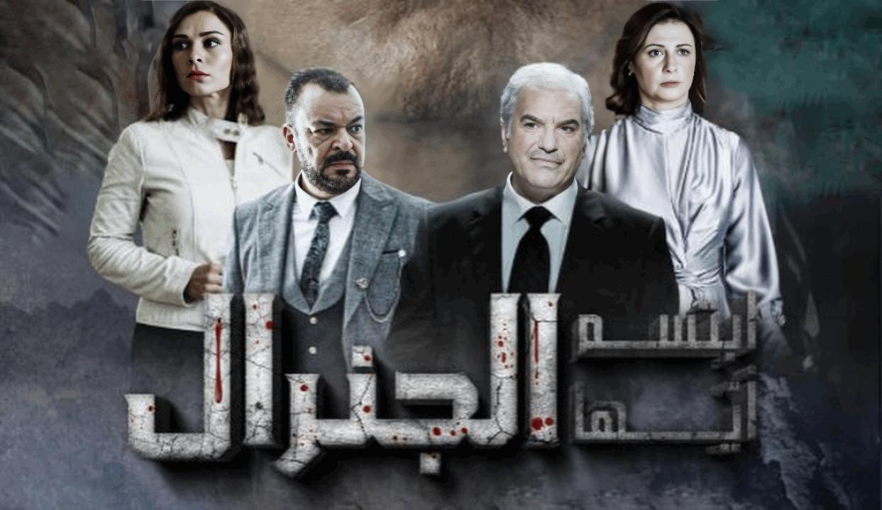 مسلسل ابتسم ايها الجنرال الحلقة 1 الاولى