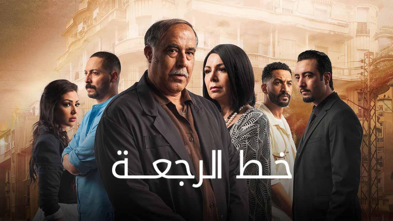 مسلسل خط الرجعة الحلقة 7 السابعة