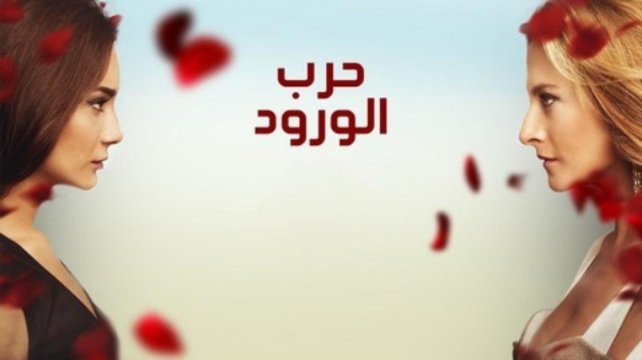 مسلسل حرب الورود الموسم الثالث مدبلج