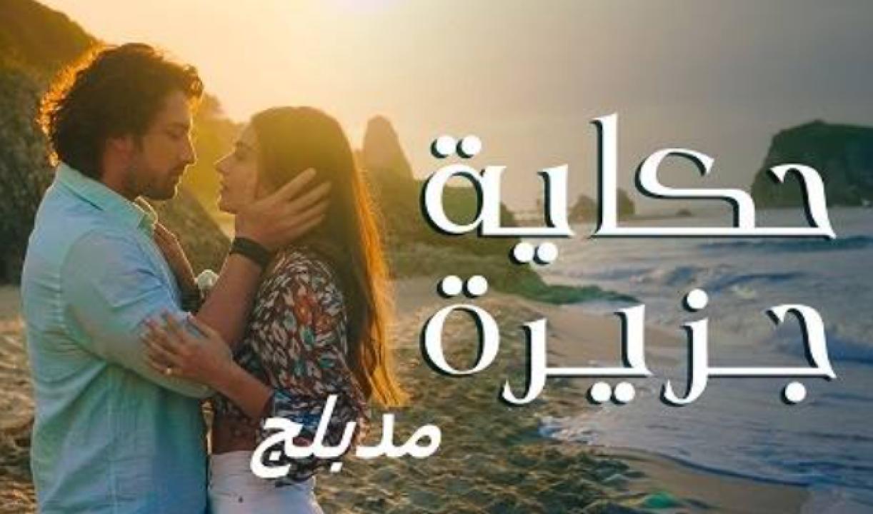 مسلسل حكاية جزيرة مدبلج