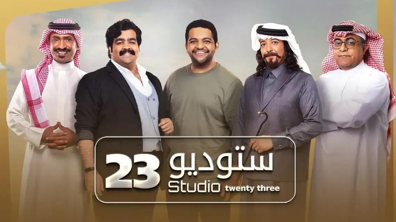 مسلسل ستوديو 23 الحلقة 1 الاولى